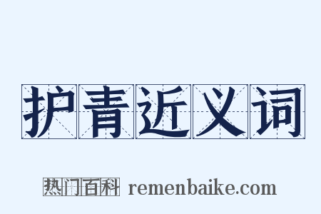 护青近义词是什么意思的图片